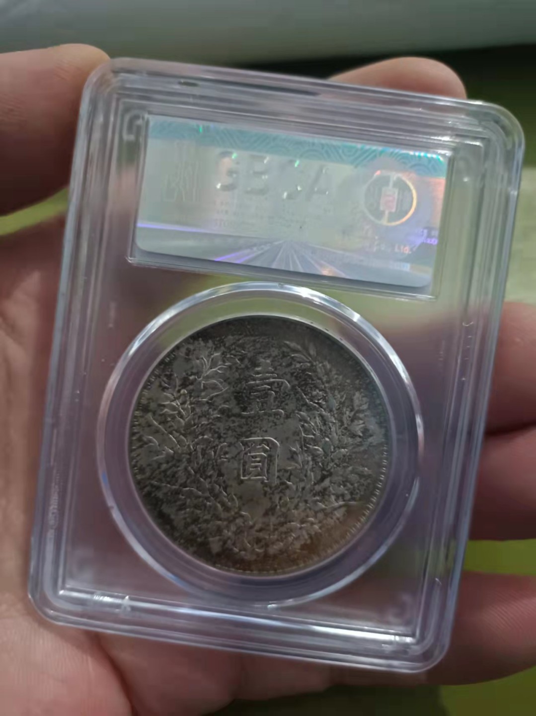 【华誉王者】1922期拍卖 袁像 三年 XF45 【1211616443】