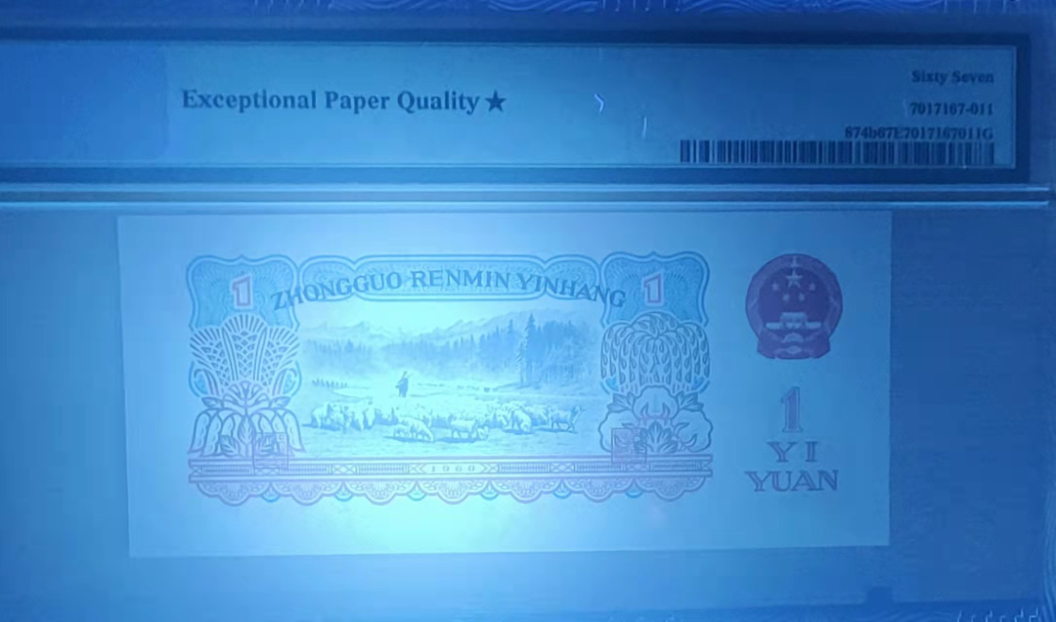 【华誉王者】1922期拍卖 古币壹元，四大名冠+星 PMG67E★ 928-8408223，足尺无斑，绝中绝，出厂状态！历经半个多世纪，品质如初 未有丝毫拆损，油墨飘香！文化革命早期发行，收藏佳品！！！