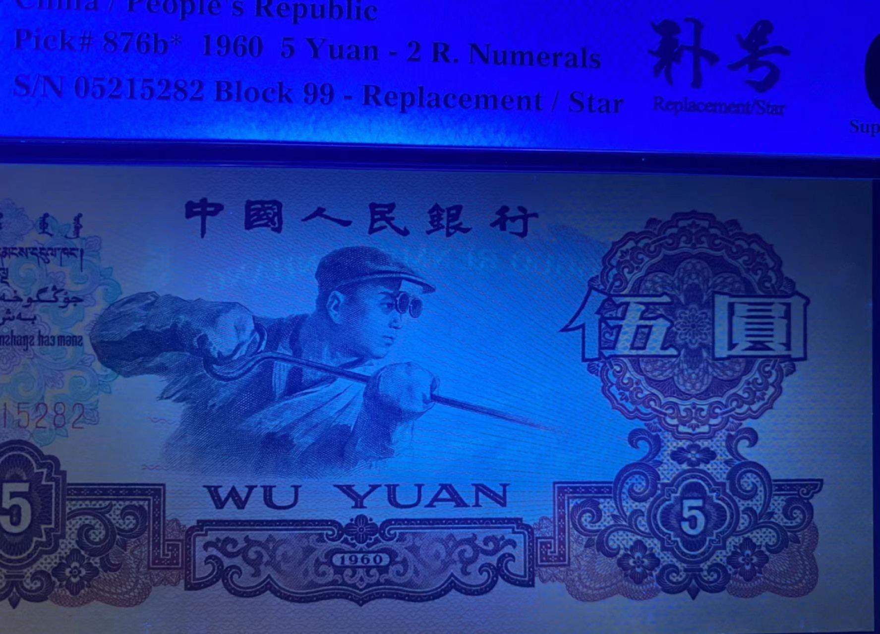 【华誉王者】1922期拍卖 炼钢补号 荧光版无347 尺寸足  灯下无斑，PMG67E 99-05215282