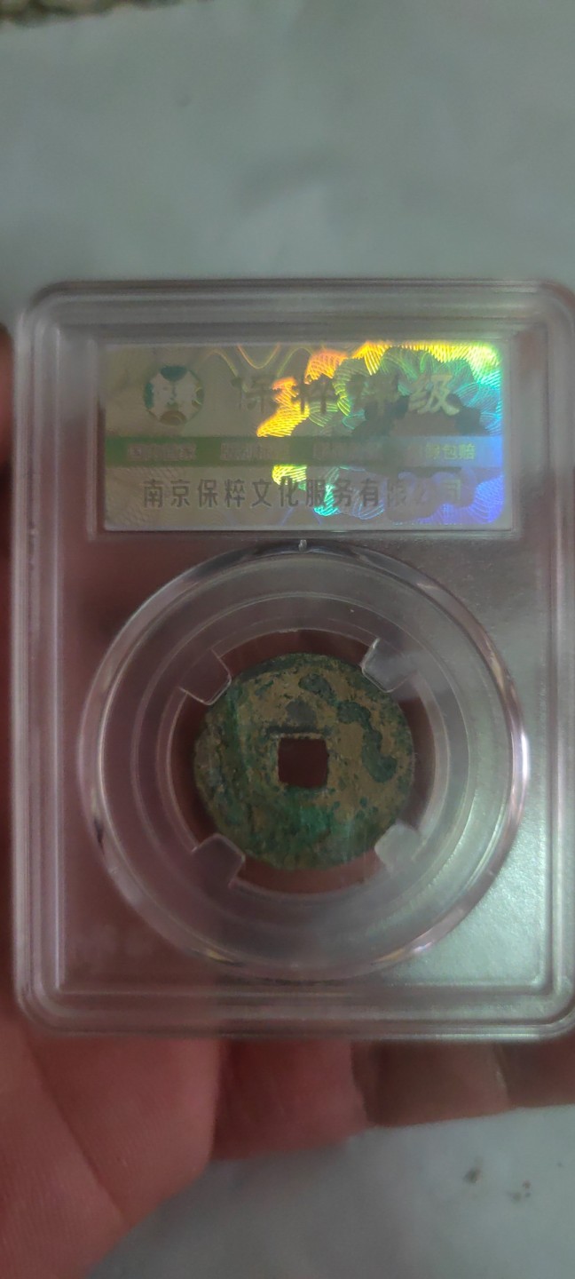 一米收藏，开心上拍(第三十八期)！ 保粹评级，洪武通宝(一线版正宝)