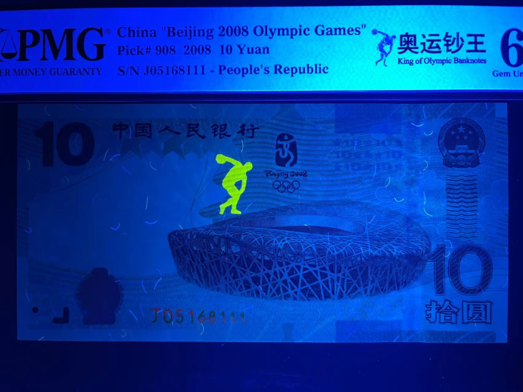 【华誉王者】1922期拍卖 PMG66分奥运钞王中文标特稀少无347豹子111 中间夹168吉祥靓号 超大尺寸 灯下完美 J05168 111