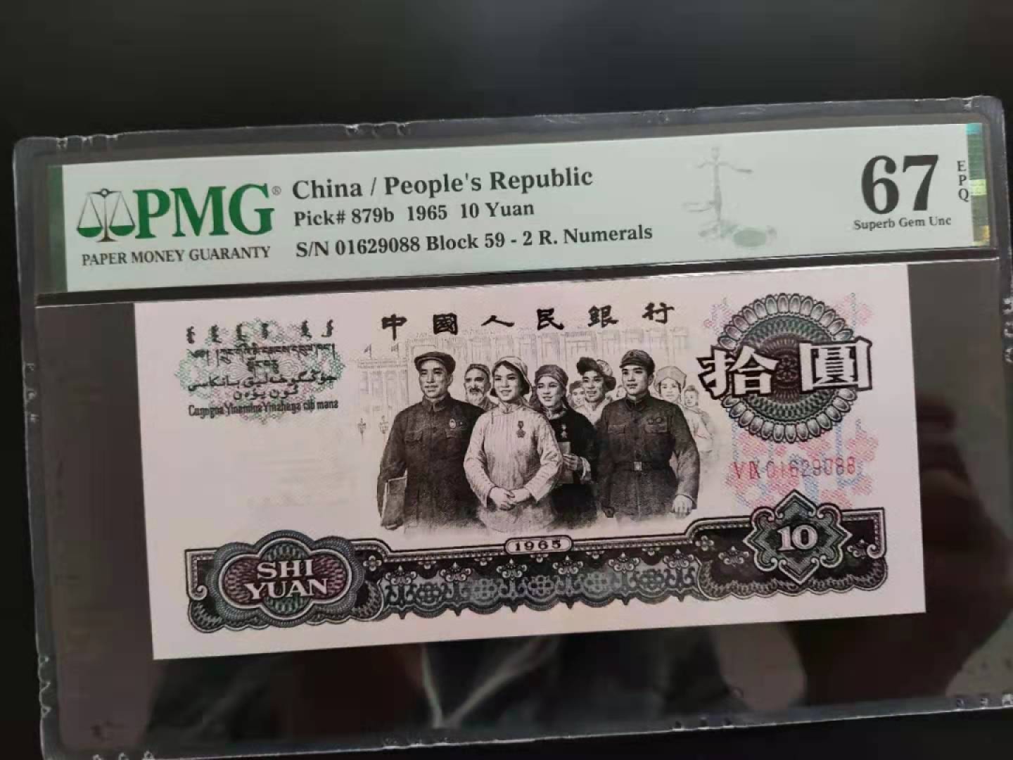 【华誉王者】1922期拍卖 PMG67分三版珍品荧光大团结59-01629088无三四五七超级靓号尾发发！
