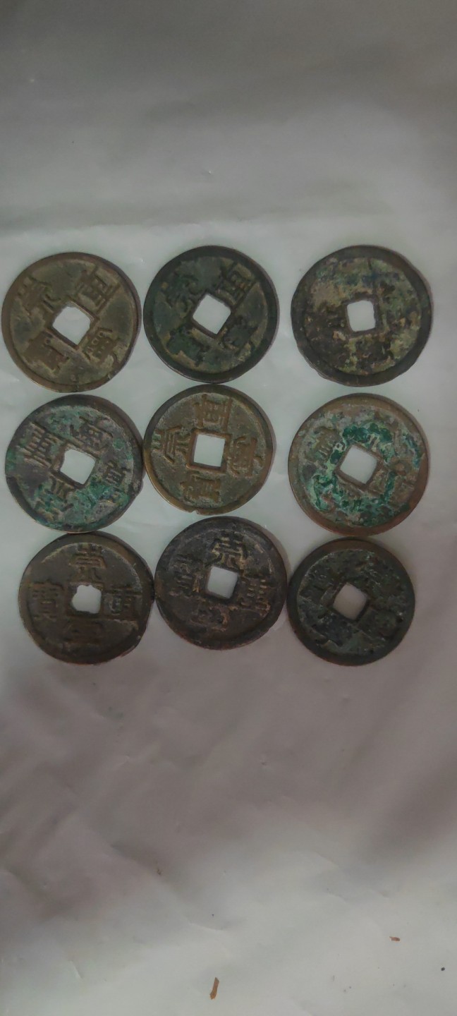 一米收藏，开心上拍(第三十八期)！ 差品崇宁重宝9枚！品相差，基本都没有漏裂。介意勿拍！
