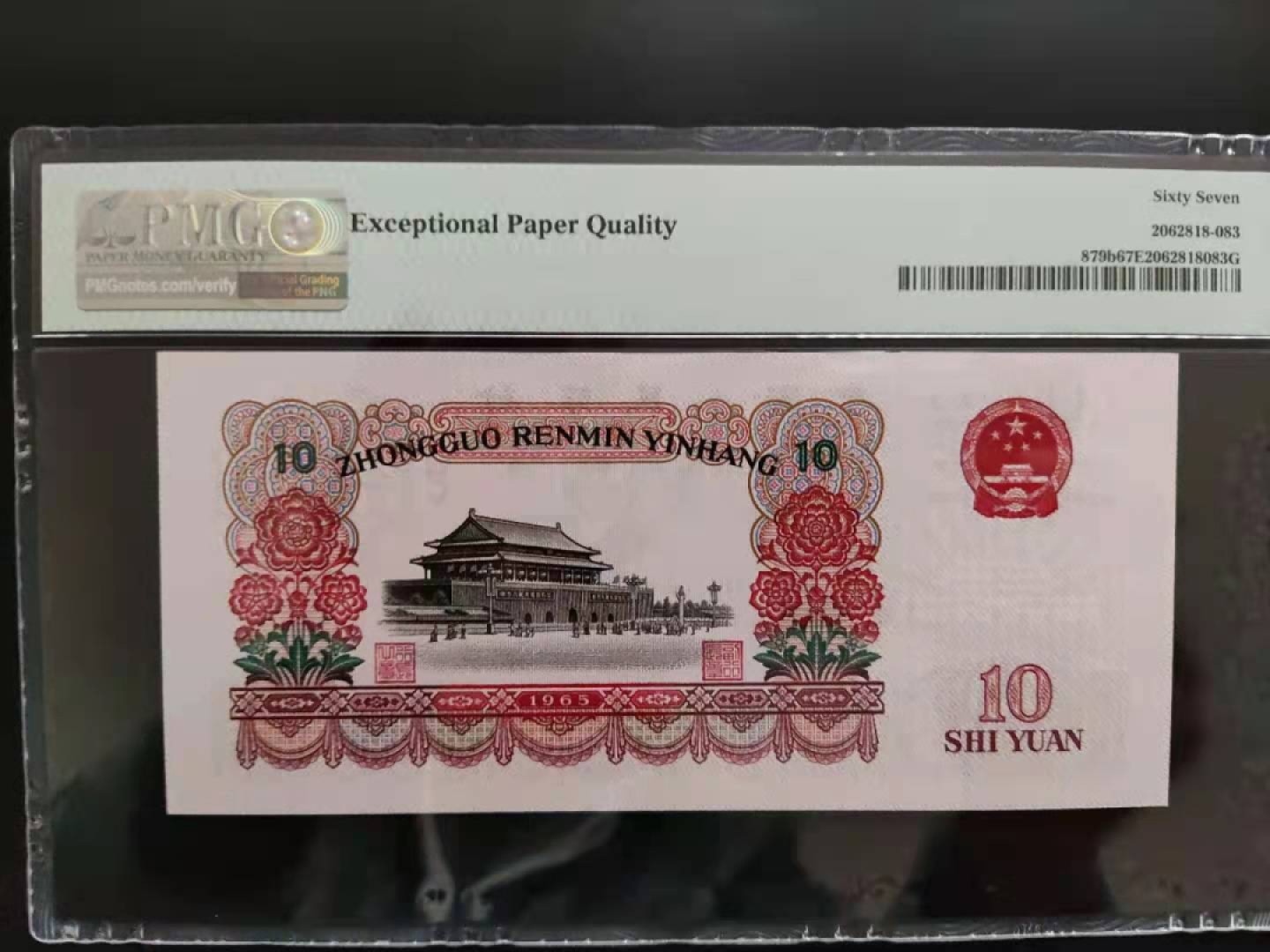 【华誉王者】1922期拍卖 PMG67分三版珍品荧光大团结59-01629088无三四五七超级靓号尾发发！