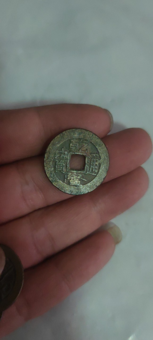 一米收藏，开心上拍(第三十八期)！ 22+钱到家(乾道嘉)一组，包老包真！