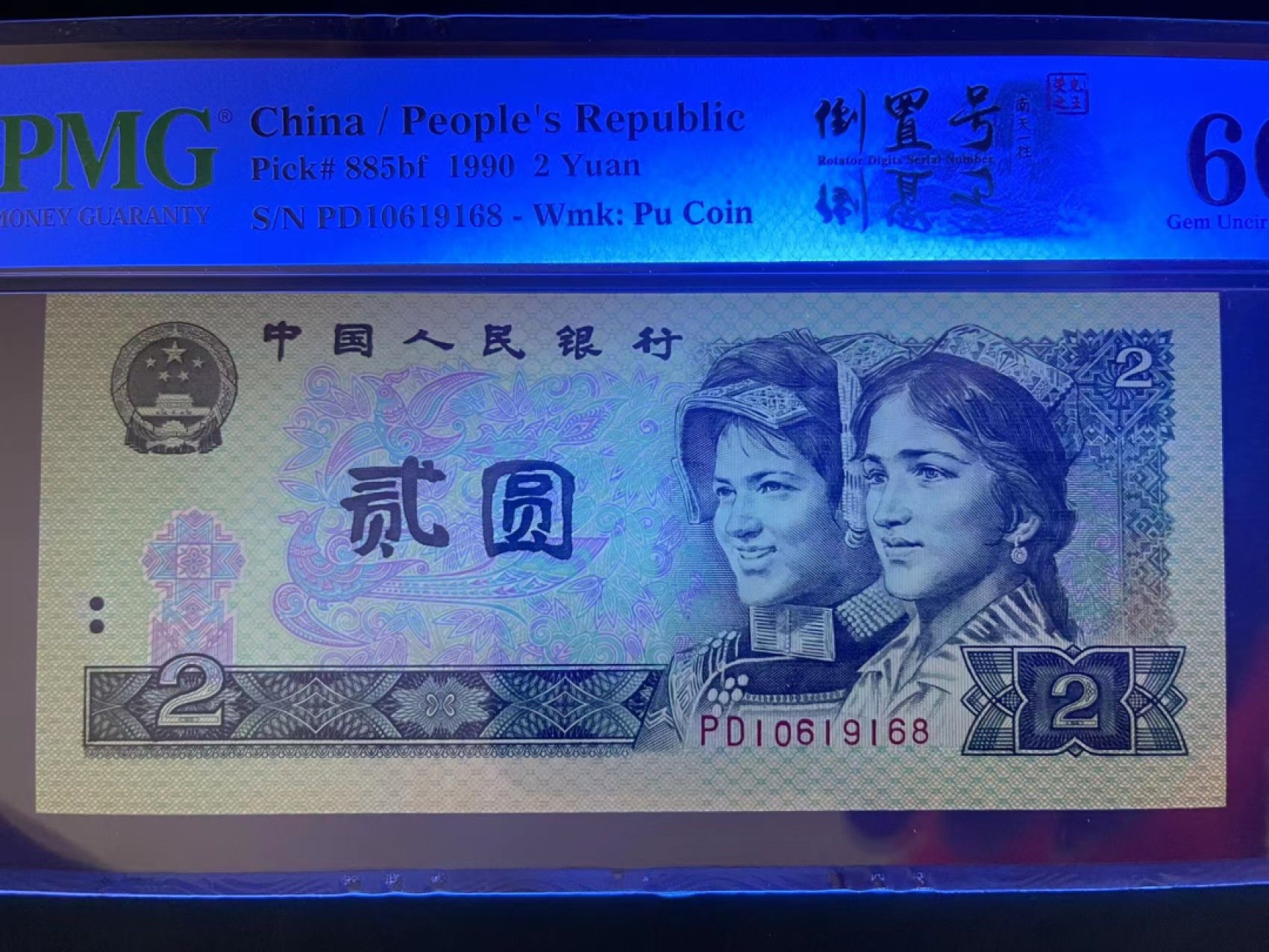 【华誉王者】1922期拍卖 PMG66分荧光之王倒置双标 尾168稀缺靓号  PD 10619 168