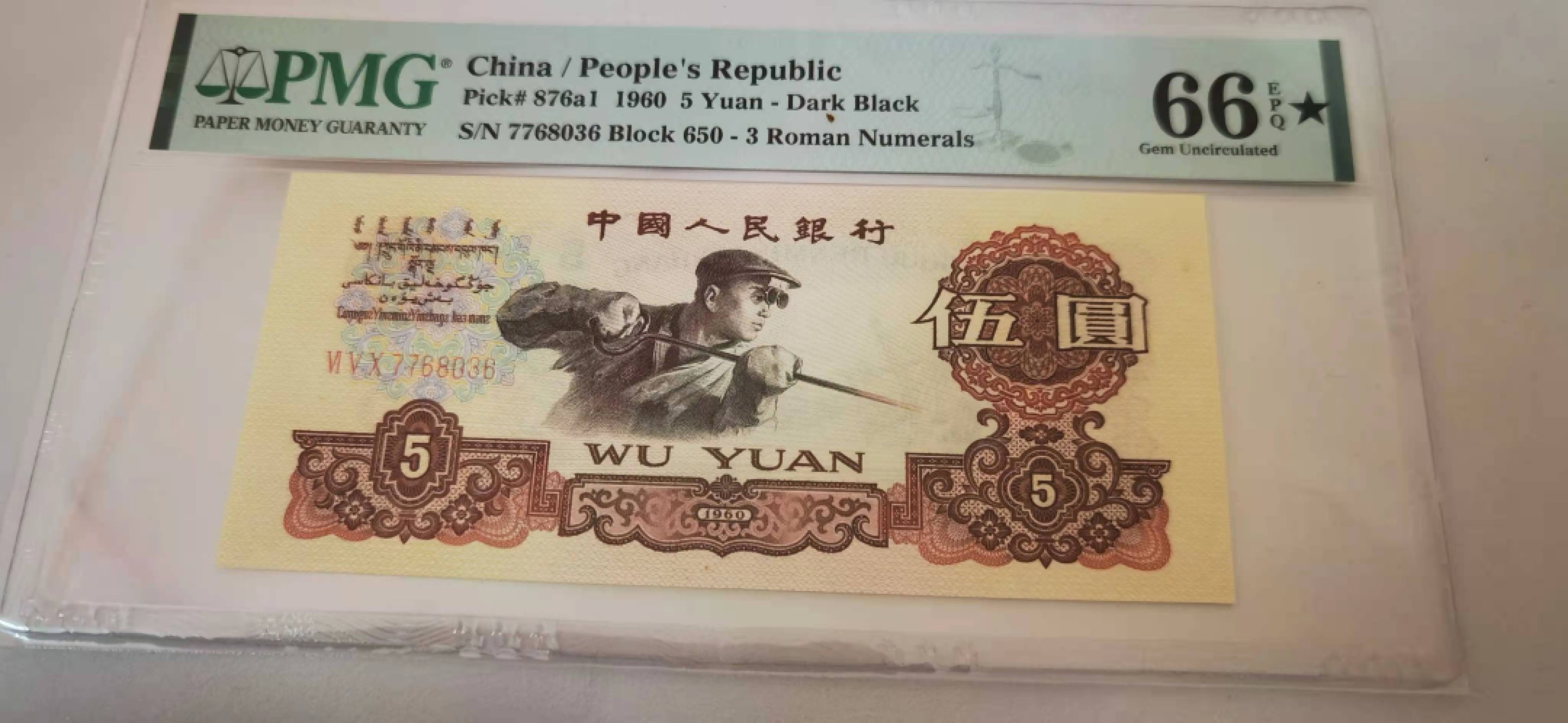 【华誉王者】1922期拍卖 三罗马650冠炼钢，66大黑星尾6 PMG66E★650-7768036