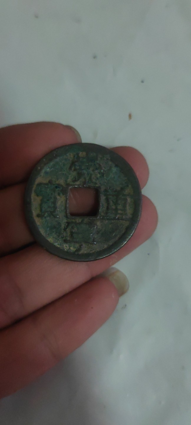 一米收藏，开心上拍(第三十八期)！ 差品崇宁重宝9枚！品相差，基本都没有漏裂。介意勿拍！