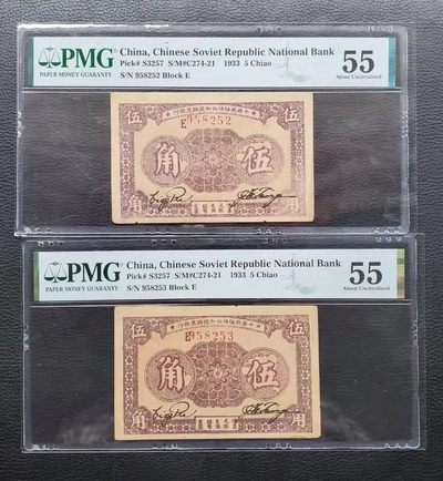 【世家收藏第③期】钞票专场（全场包邮） - 中华苏维埃共和国1933年版5角券2张连号PMG55（两张分数一样）