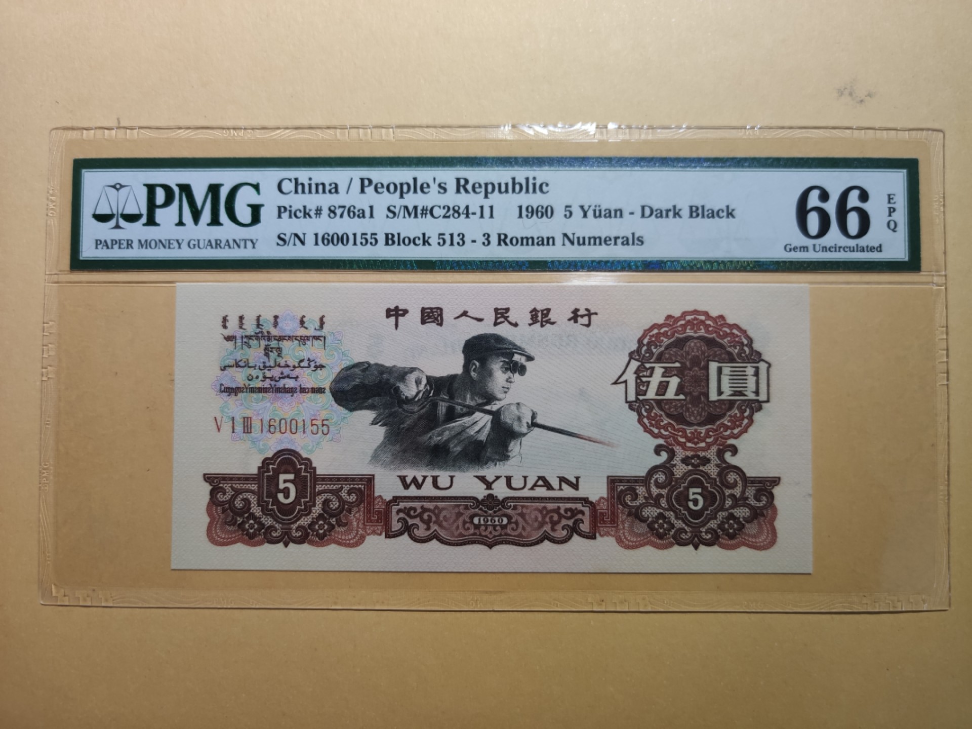 【华誉王者】1922期拍卖 513冠碳黑炼钢尺寸足足，偏大，无347数四双尾 PMG66E 513-1600155