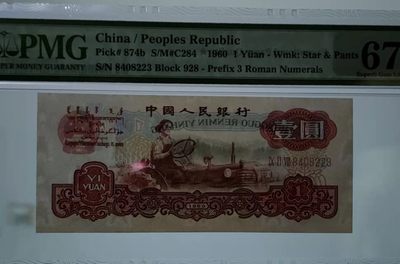 【华誉王者】1922期拍卖 - 古币壹元，四大名冠+星 PMG67E★ 928-8408223，足尺无斑，绝中绝，出厂状态！历经半个多世纪，品质如初 未有丝毫拆损，油墨飘香！文化革命早期发行，收藏佳品！！！