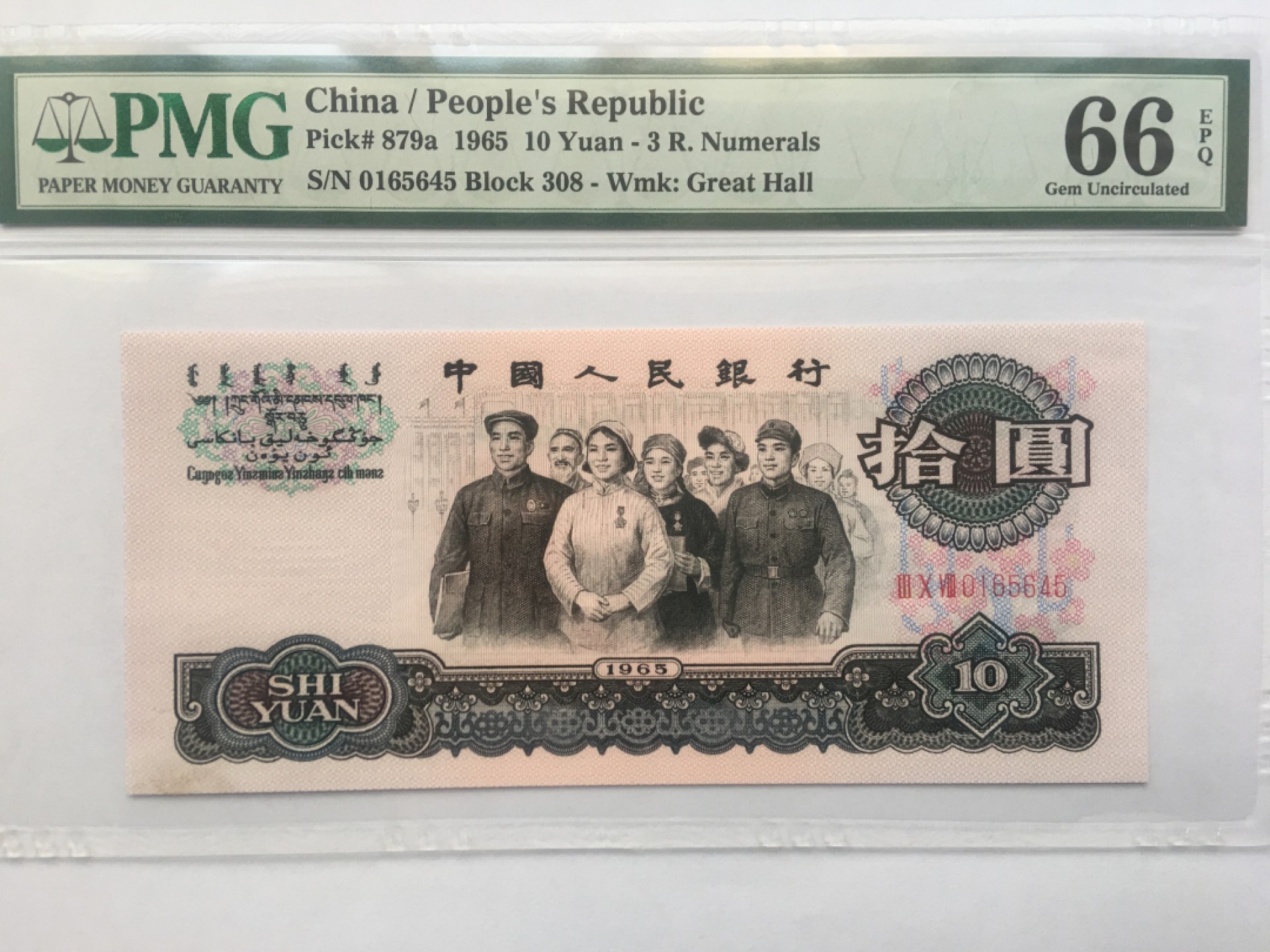 【华誉王者】1922期拍卖 三罗大团结 PMG66E 308-0165645