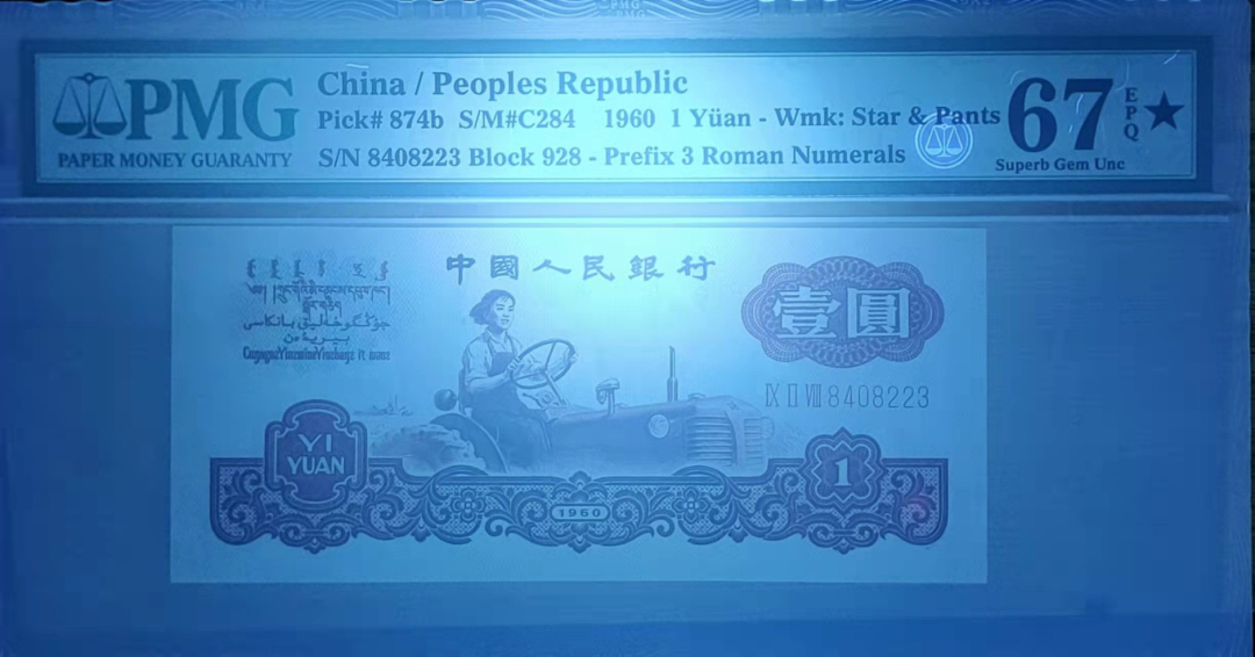 【华誉王者】1922期拍卖 古币壹元，四大名冠+星 PMG67E★ 928-8408223，足尺无斑，绝中绝，出厂状态！历经半个多世纪，品质如初 未有丝毫拆损，油墨飘香！文化革命早期发行，收藏佳品！！！