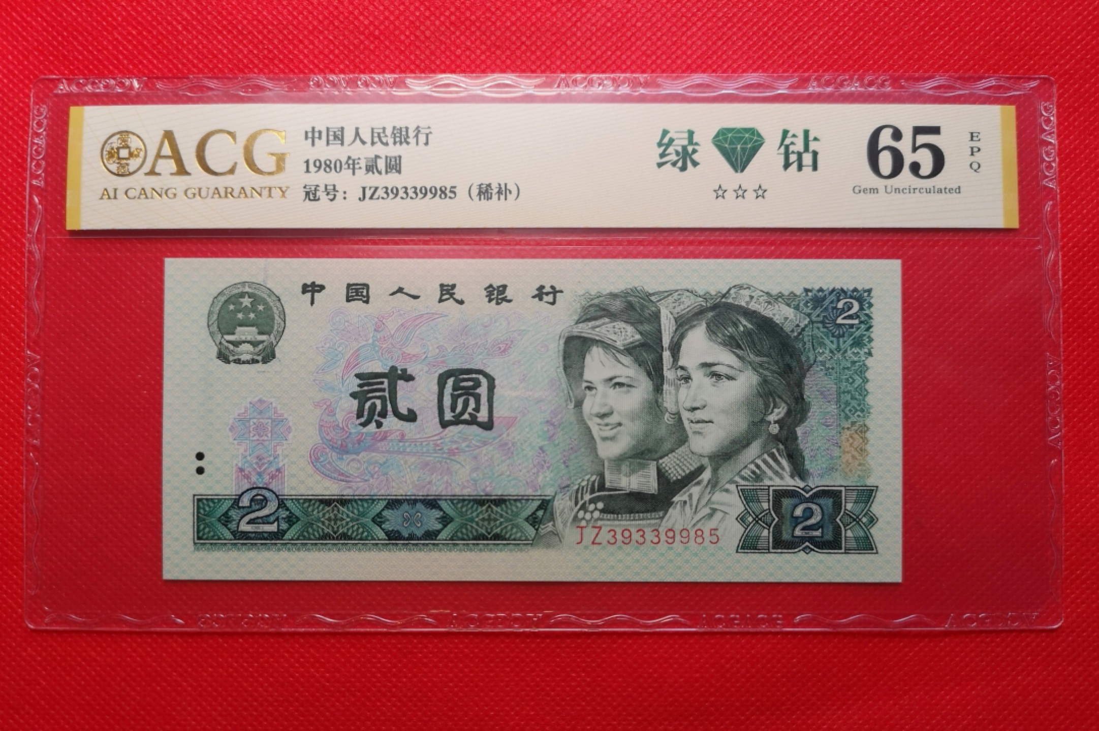 【华誉王者】1922期拍卖 802绿钻稀补JZ3，全程无47数四靓号，爱藏金标65E三星，绝品灯下无斑，最新评级未流通，JZ39339985