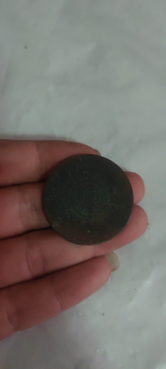 一米收藏，开心上拍(第三十八期)！ 军政府造四川汉版，五十文