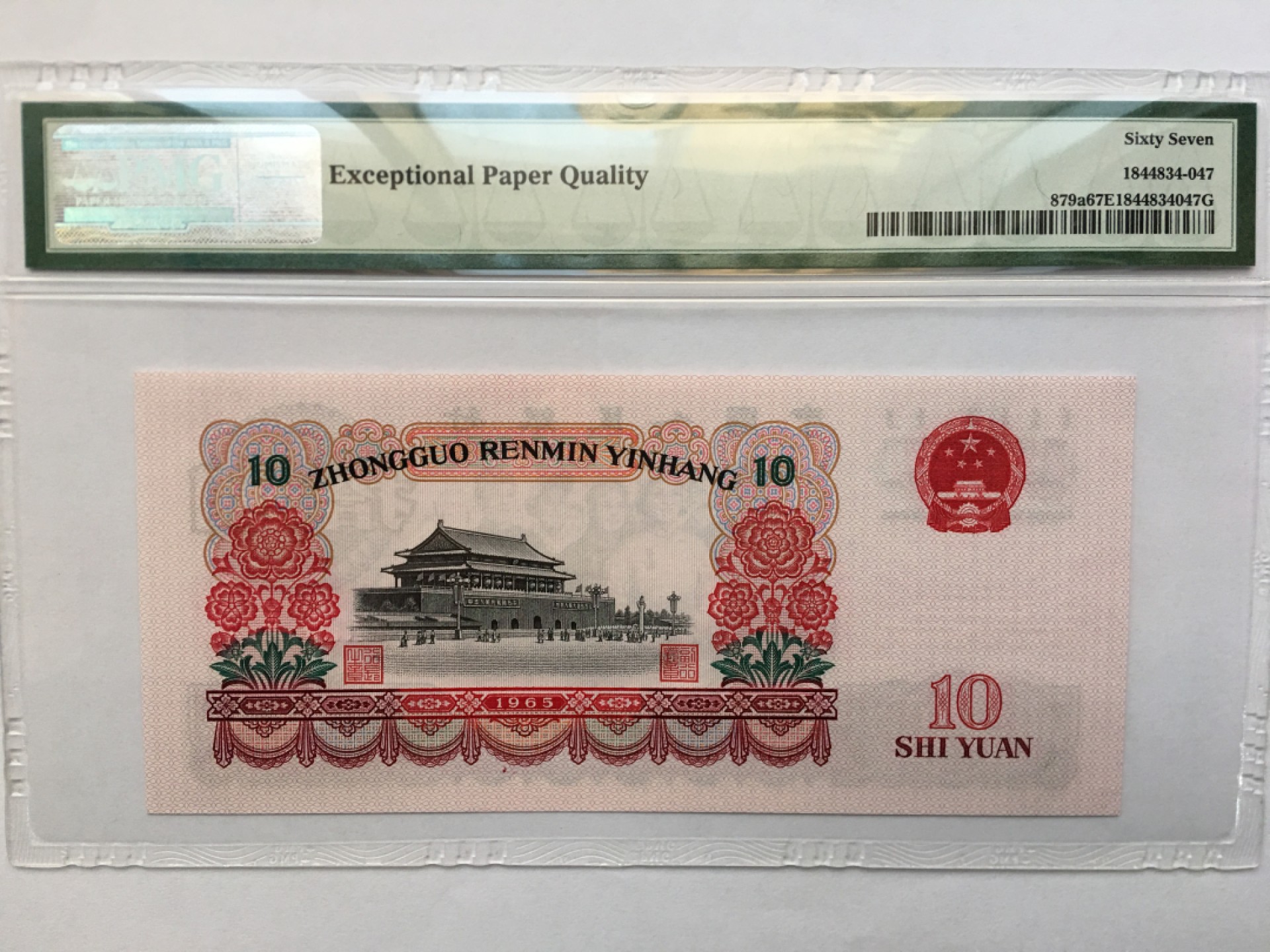 【华誉王者】1922期拍卖 三罗大团结 PMG67E 308-0165647