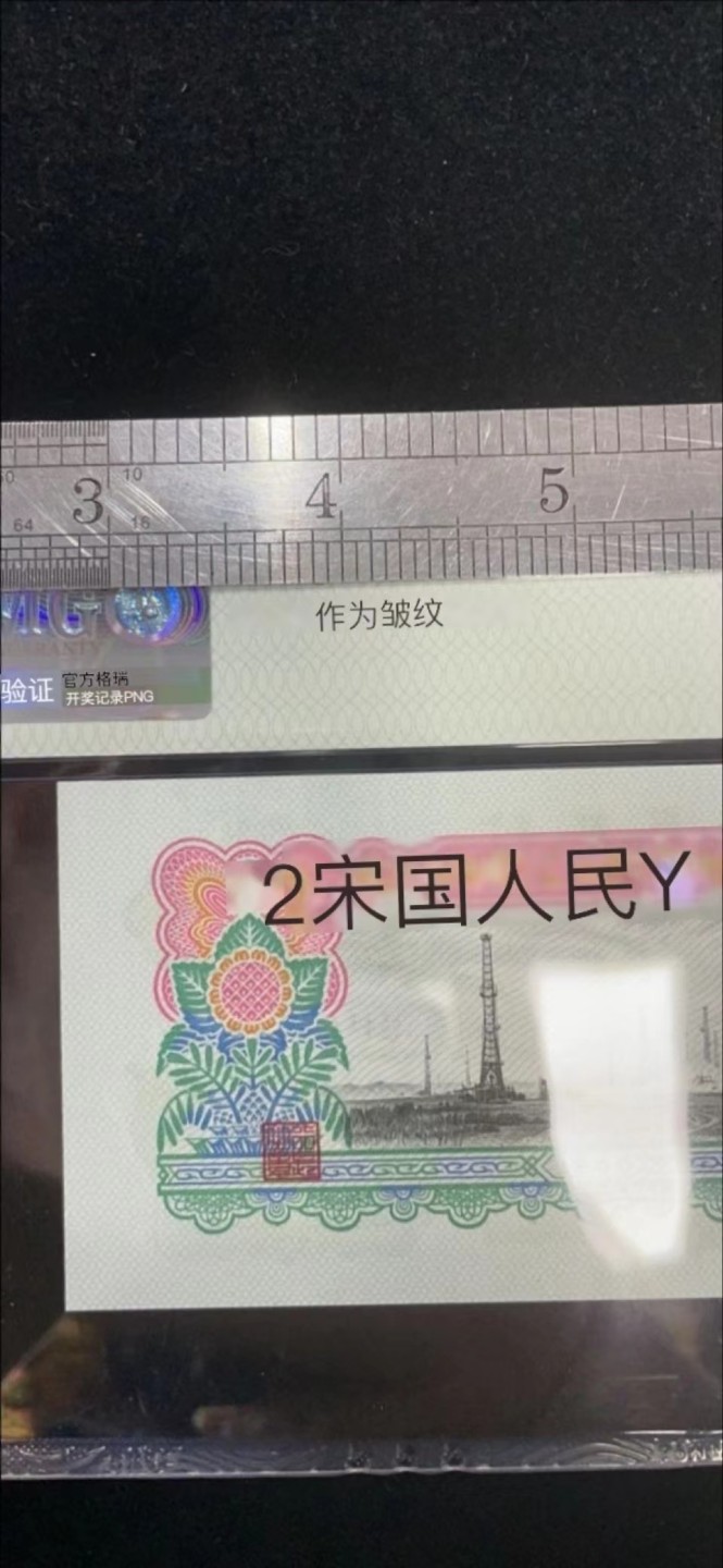 【华誉王者】1922期拍卖 车工天然褶皱，无4带官方错版背标，五星水印PMG66E～652-2156075