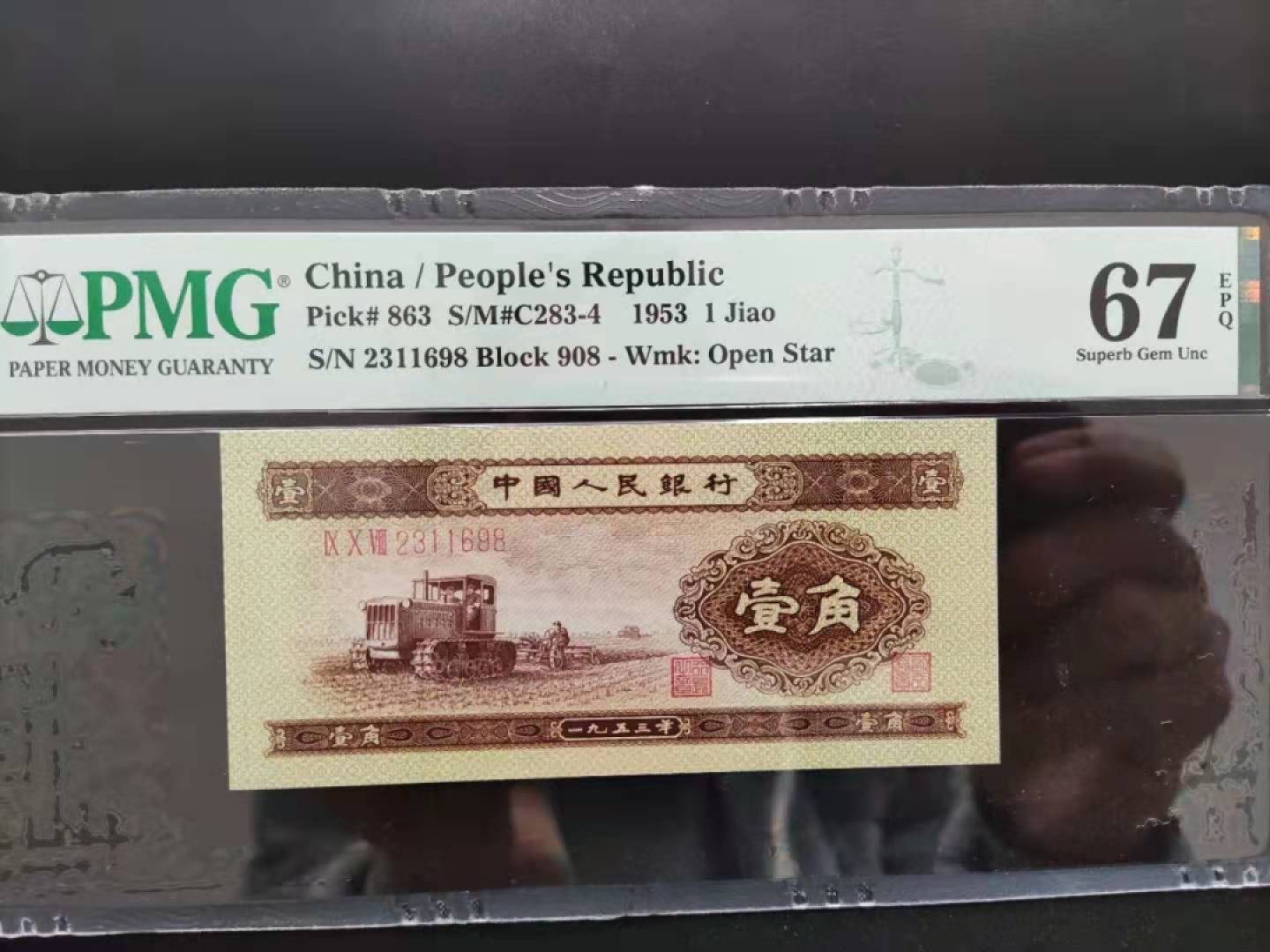 【华誉王者】1922期拍卖 PMG67分二版珍稀品黄一角908-2311698无四七超级靓号
