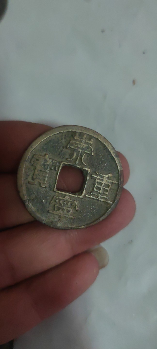 一米收藏，开心上拍(第三十八期)！ 差品崇宁重宝9枚！品相差，基本都没有漏裂。介意勿拍！