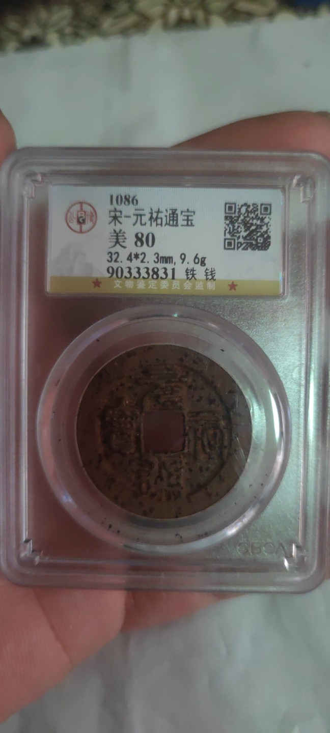 一米收藏，开心上拍(第三十八期)！ 公博评级，元祐通宝(铁钱)