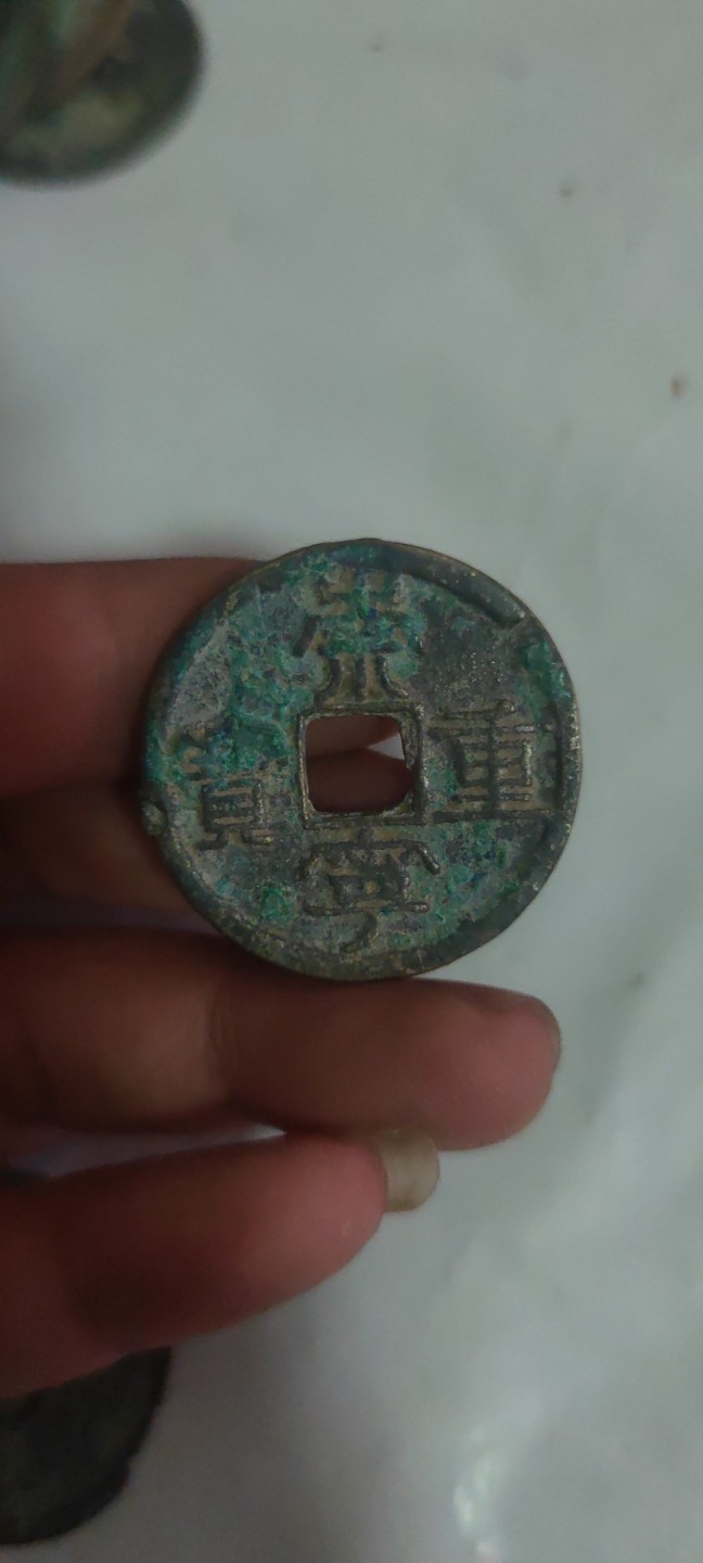 一米收藏，开心上拍(第三十八期)！ 差品崇宁重宝9枚！品相差，基本都没有漏裂。介意勿拍！