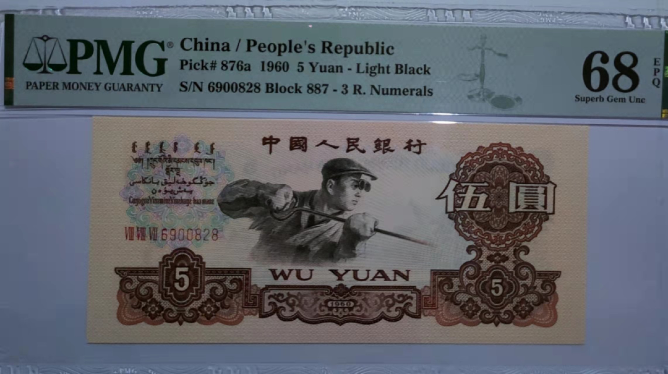 【华誉王者】1922期拍卖 珍稀三罗浅版炼钢，正宗887冠 PMG68E 887-6900828，无3457尾828顶级牛号！刀折足尺，顶级品质！