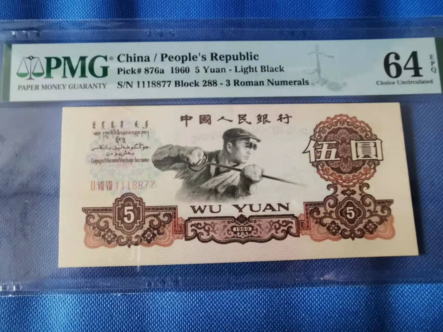 【华誉王者】1922期拍卖 三版稀少三罗浅版炼钢 数三，豹子头+双对子，PMG64E 288-1118877