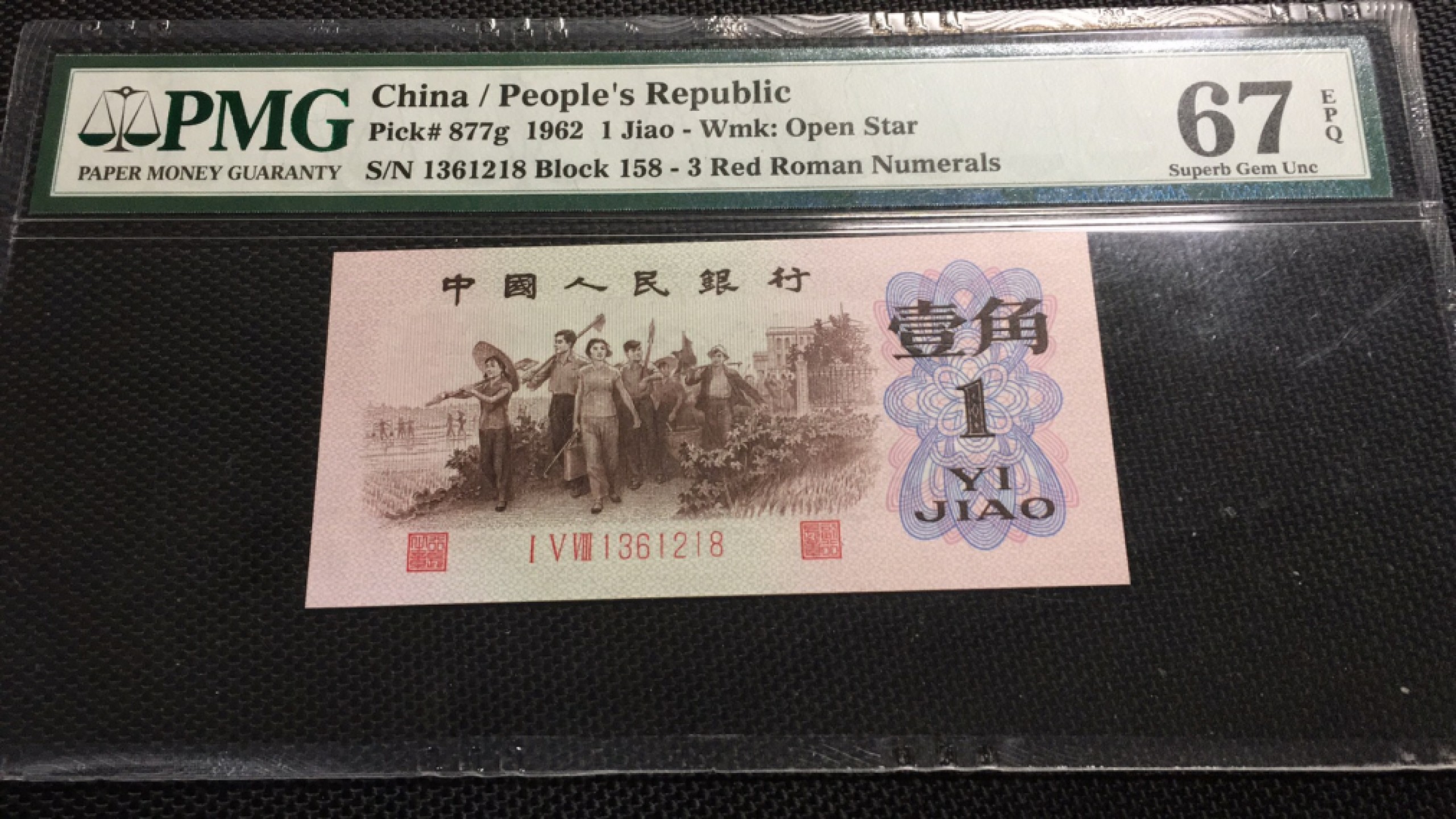 【华誉王者】1922期拍卖 红三凸尾8  无47 PMG67E 158-1361218