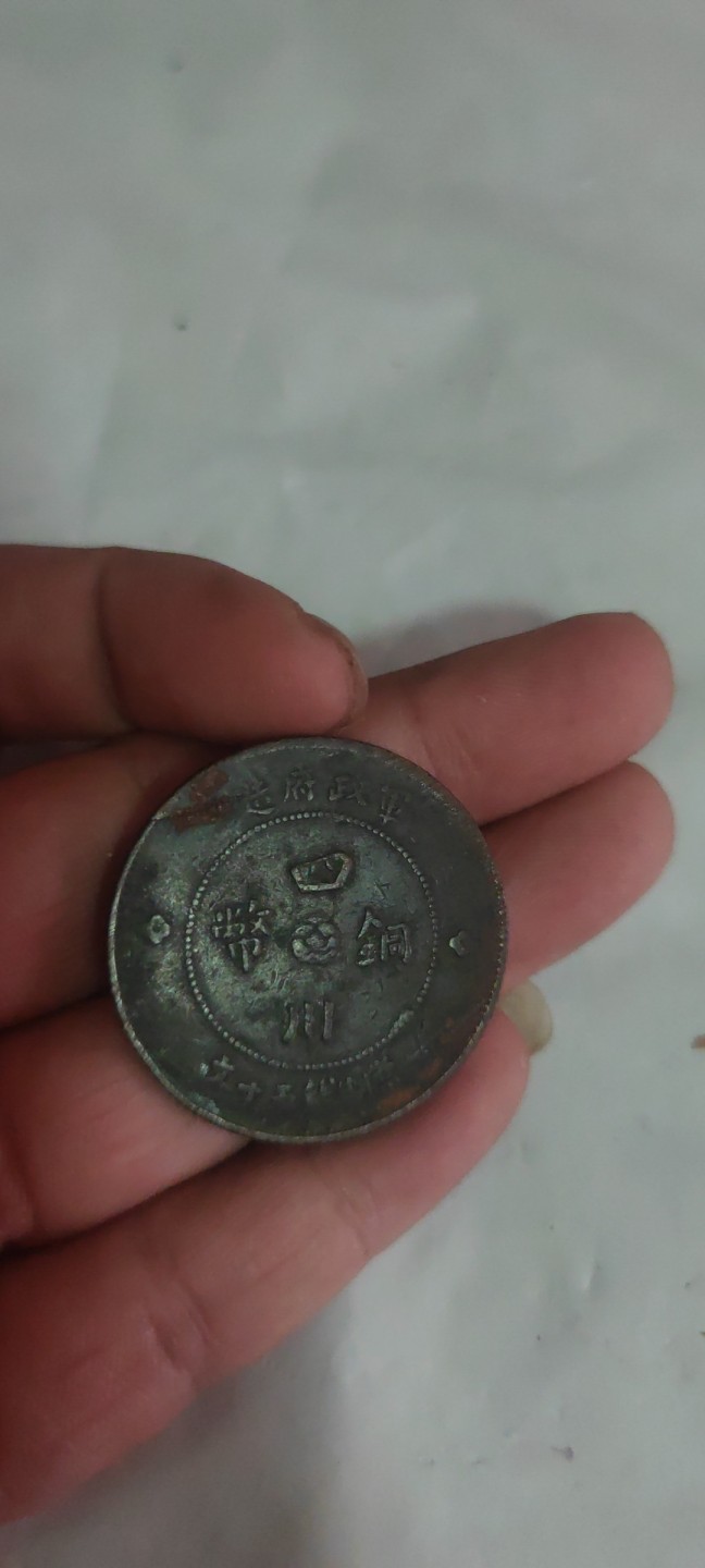 一米收藏，开心上拍(第三十八期)！ 军政府造四川汉版，五十文