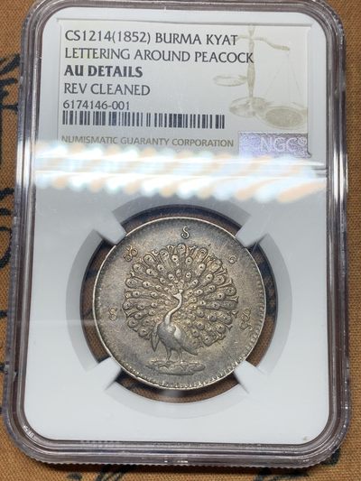 《竞宝斋》第35场-周一   2场连拍之第二场（全场顺丰包邮） - NGC评级 1852年缅甸孔雀卢比银币 正面包浆极美，背面深打仅有轻微清洗