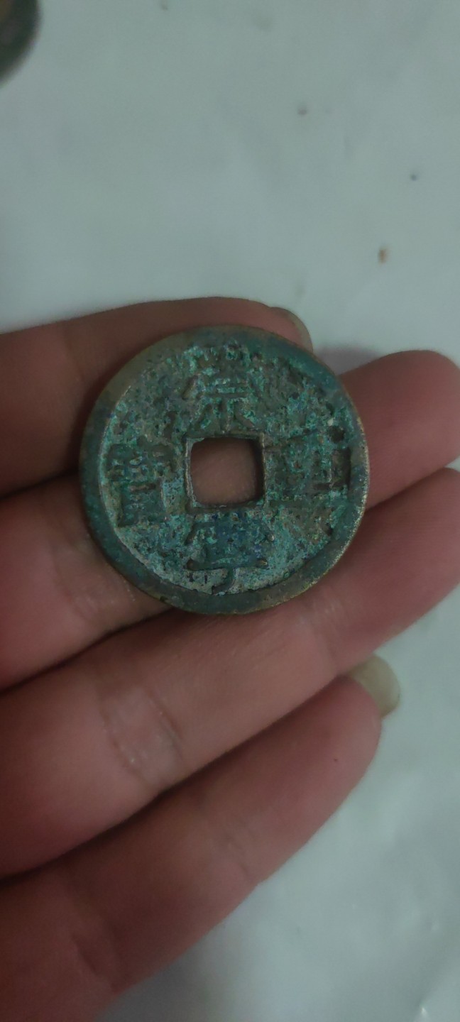 一米收藏，开心上拍(第三十八期)！ 差品崇宁重宝9枚！品相差，基本都没有漏裂。介意勿拍！