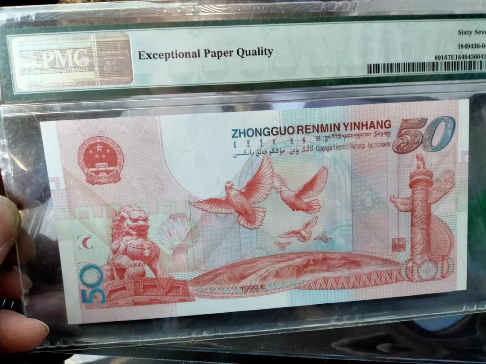 【华誉王者】1922期拍卖 建国钞双尾66 无47  PMG67E J50301066