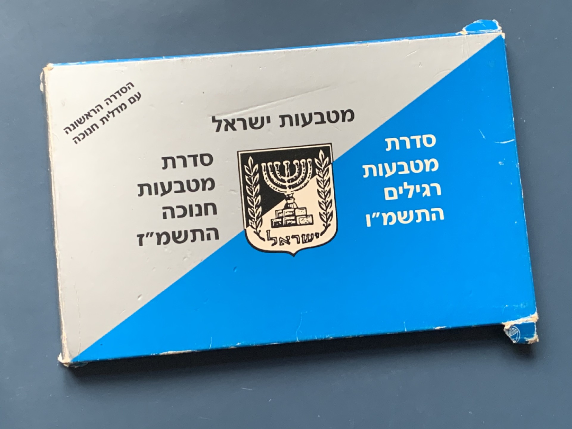 《竞宝斋》第34，35场-本周日，周一2场连拍（全场顺丰包邮） 原盒证书 以色列 1987年 12枚+1枚章 光明节纪念套币 稀少