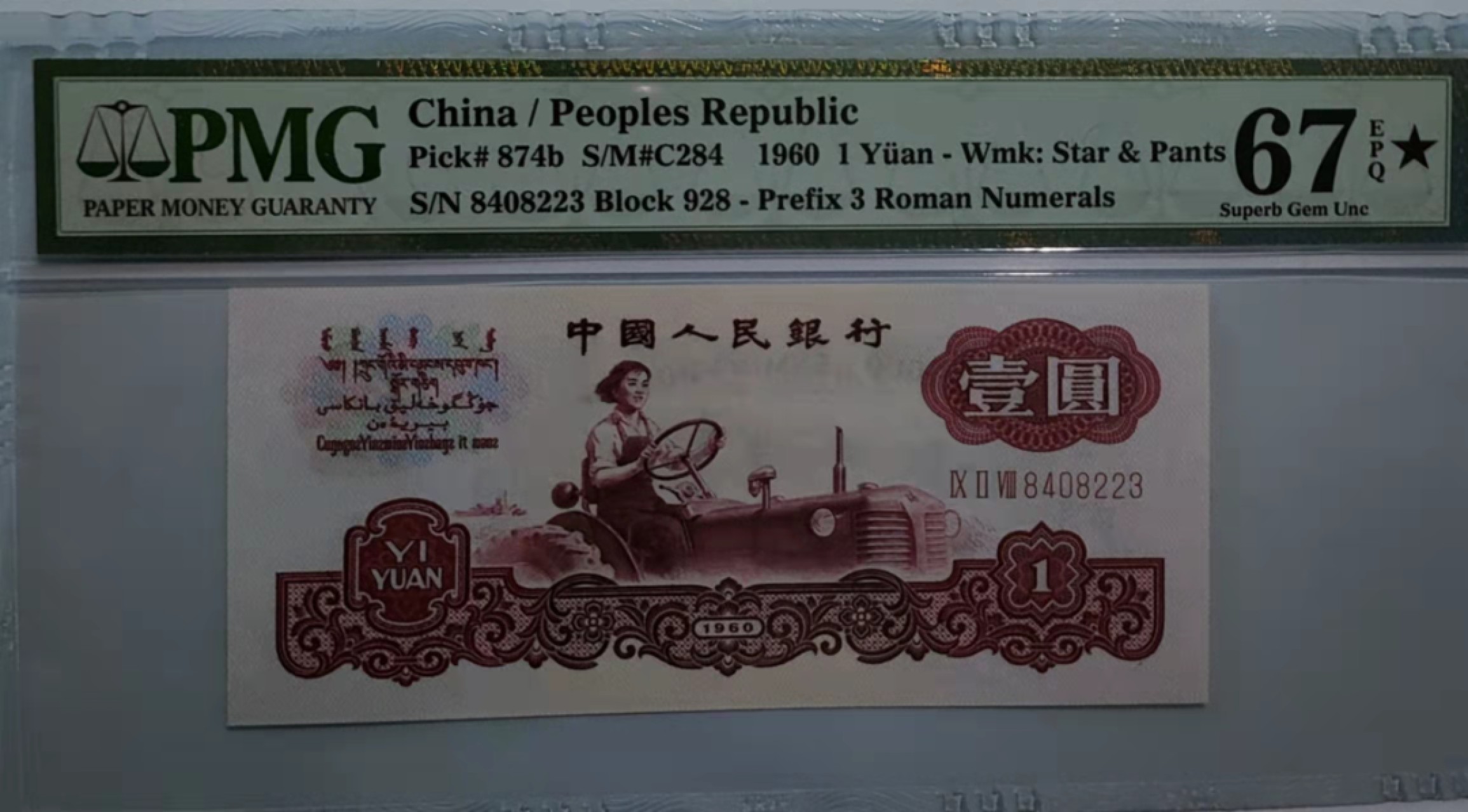 【华誉王者】1922期拍卖 古币壹元，四大名冠+星 PMG67E★ 928-8408223，足尺无斑，绝中绝，出厂状态！历经半个多世纪，品质如初 未有丝毫拆损，油墨飘香！文化革命早期发行，收藏佳品！！！
