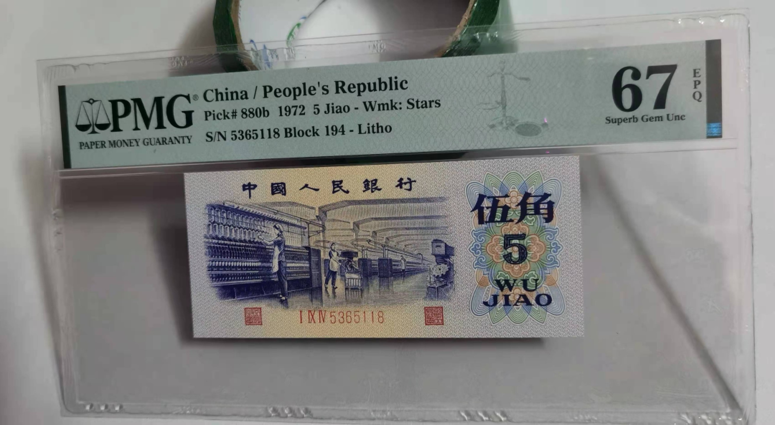 【华誉王者】1922期拍卖 第二档平水纺织稀冠194尾8 无47 PMG67E 194-5365118