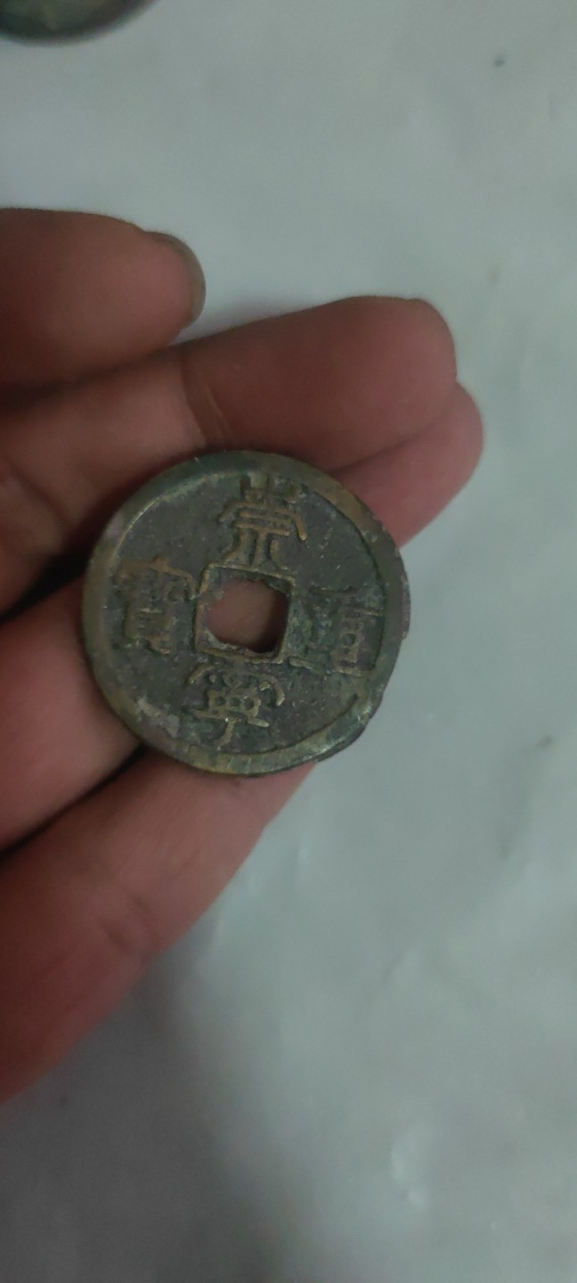 一米收藏，开心上拍(第三十八期)！ 差品崇宁重宝9枚！品相差，基本都没有漏裂。介意勿拍！