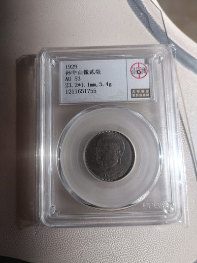 银币公博保真 - 孙中山贰毫银币