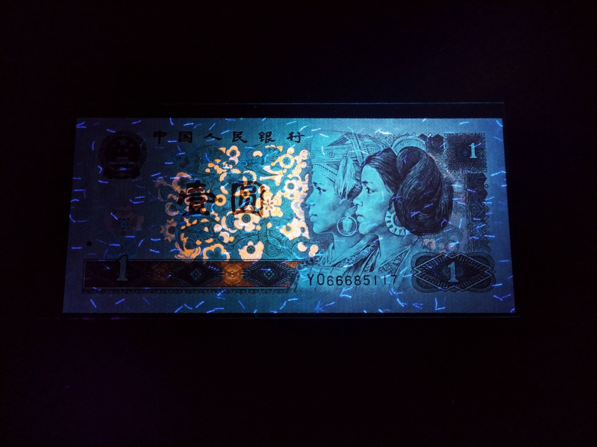 【华誉王者】1923期拍卖 人民币防伪荧光丝龙头始祖，测试钞961超高密丝YO66685117(±250丝*双面)，PMG带F版别66E（官方评级费165元/枚），密五666龙头豹，正宗流水无4靓号，灯下无斑。唯一(满版)基材防伪丝无法造假，国旗五星浮水印/满堂彩邮墨荧光等多题材版本的历史载体，必备精品极具收藏价值。