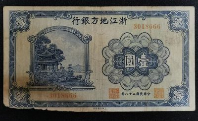 大众纸钞专场 - 浙江地方银行壹圆