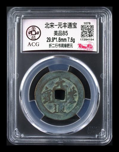 爱藏评级放漏专场 - 爱藏评级—北宋—元丰通宝—折二行书阔缘肥元