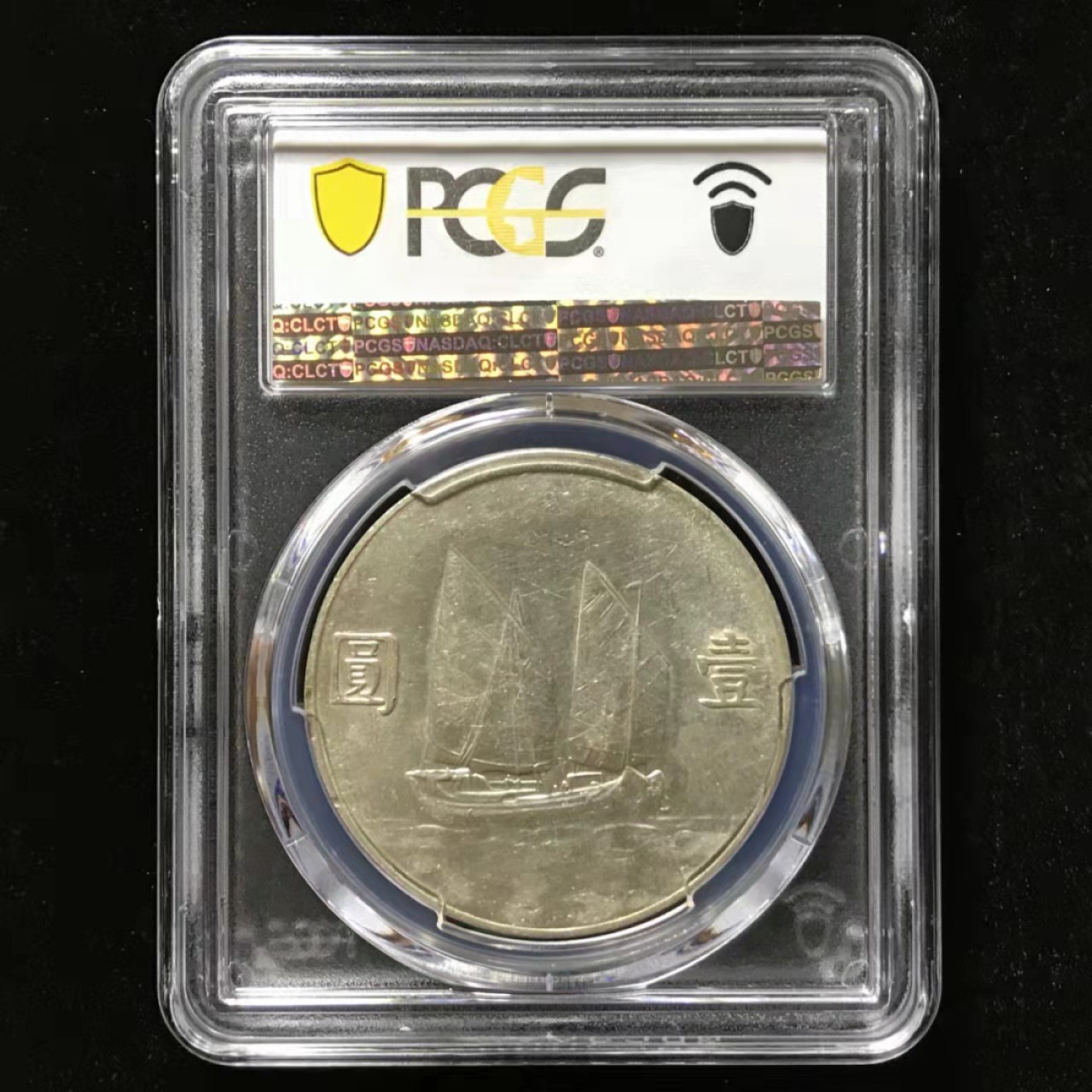 【华誉王者】1923期拍卖 孙像船洋23年 PCGS-43685343