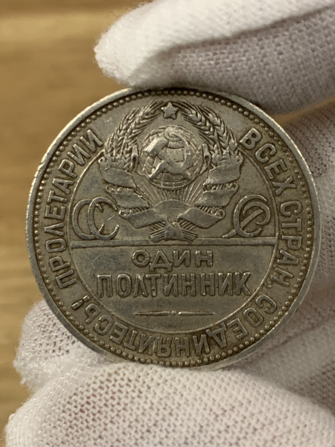 欧陆典藏，“币”定生辉，外币专场第一期 1925年前苏联1poltinnik50戈比银币打铁工人，原味十足。直径：26.67mm 克重：10