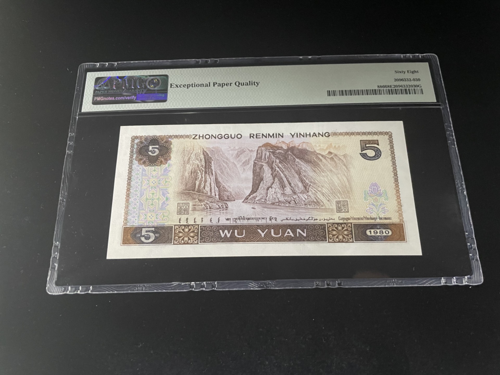 【华誉王者】1923期拍卖 805倒置号尾6，人四0169组合，中文标PMG68E高分～YF01909096