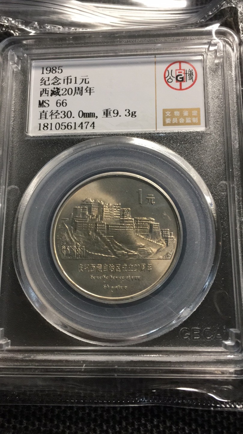 【华誉王者】1923期拍卖 西藏20周年 公博-MS66 【1810561474】