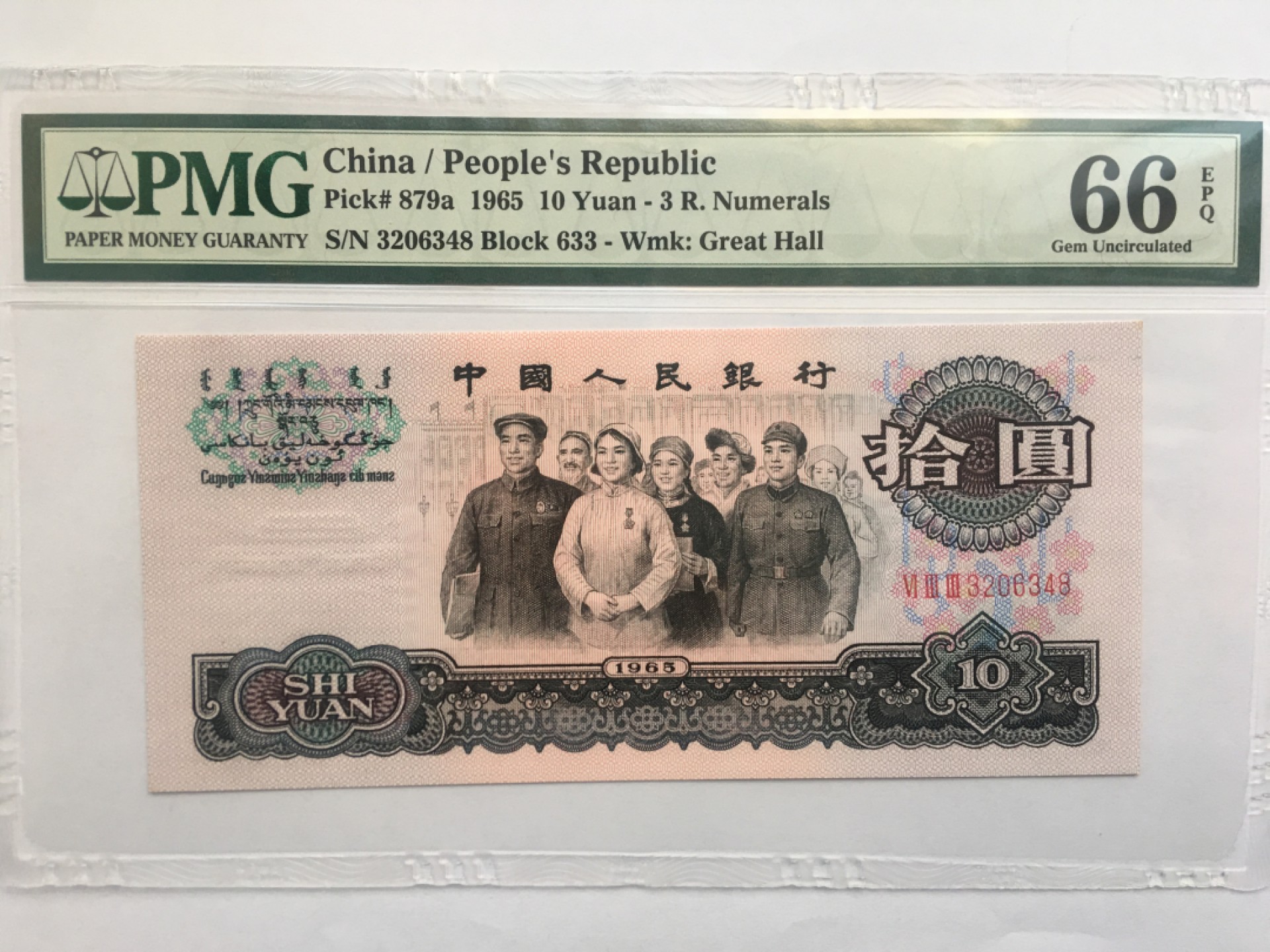 【华誉王者】1923期拍卖 三罗大团结尾8 PMG66E 633-3206348