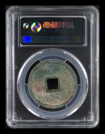 爱藏评级崇宁重宝拍场 爱藏评级—北宋—崇宁重宝—折十狭贝宝小样