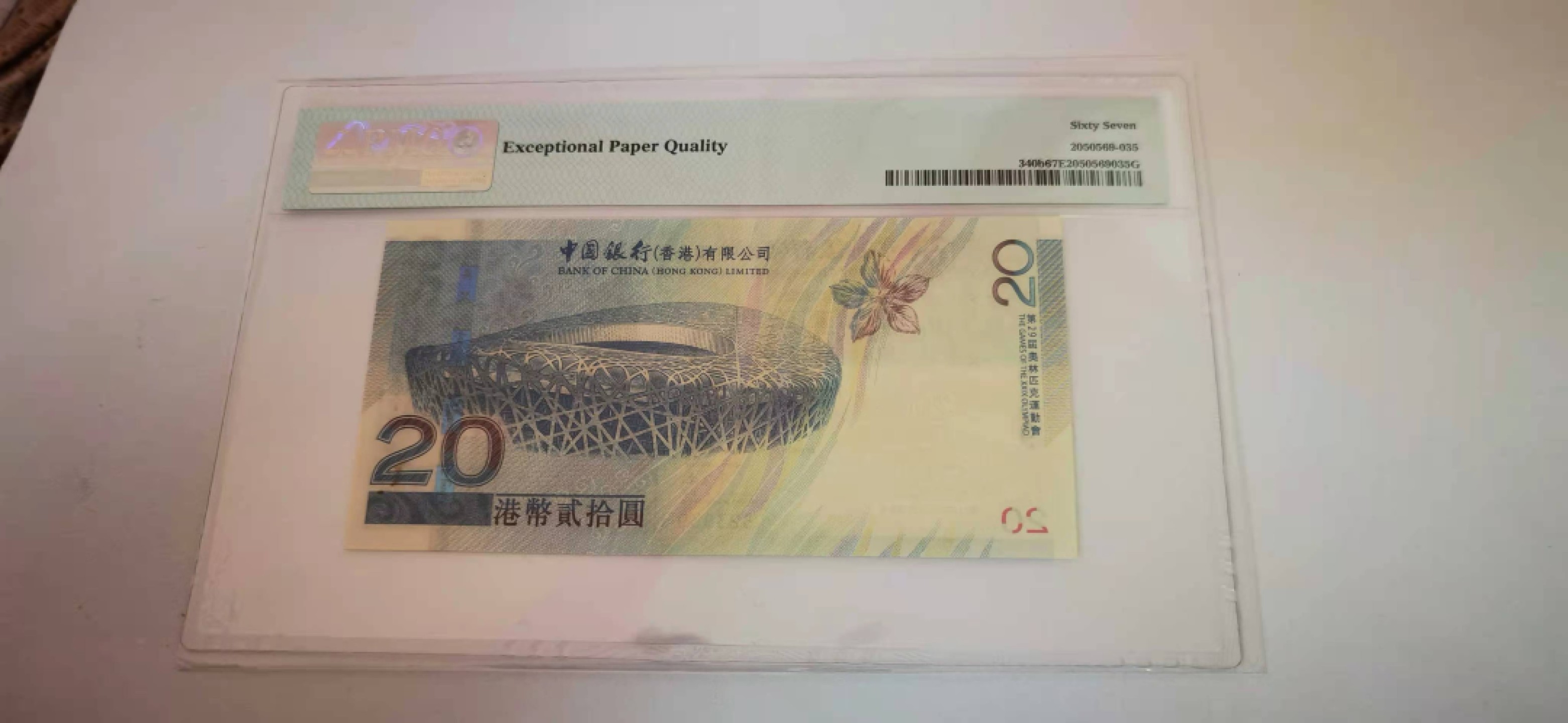 【华誉王者】1923期拍卖 香港奥运钞尾3939循环号 PMG67E ，523939