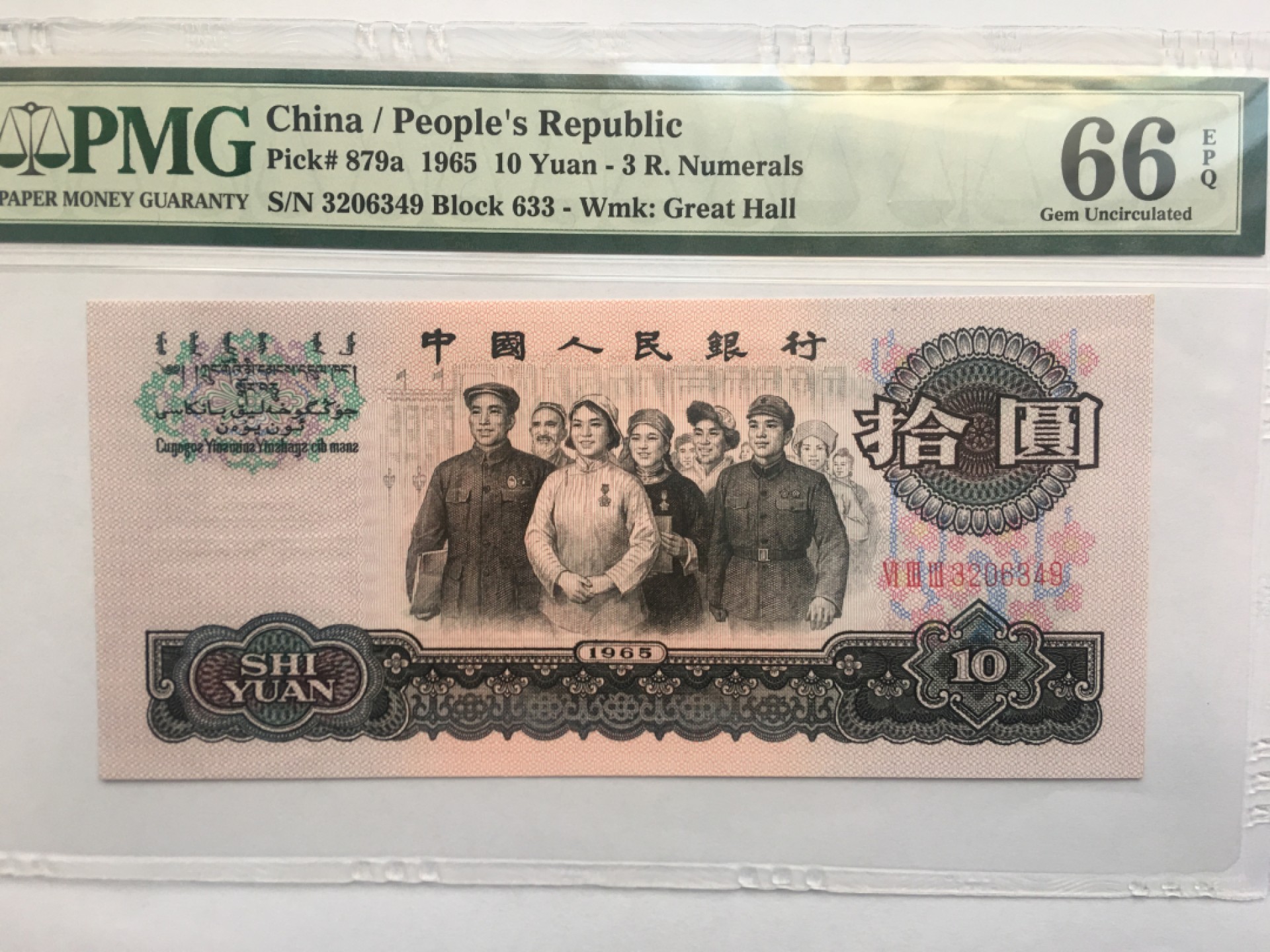 【华誉王者】1923期拍卖 三罗大团结 PMG66E 633-3206349