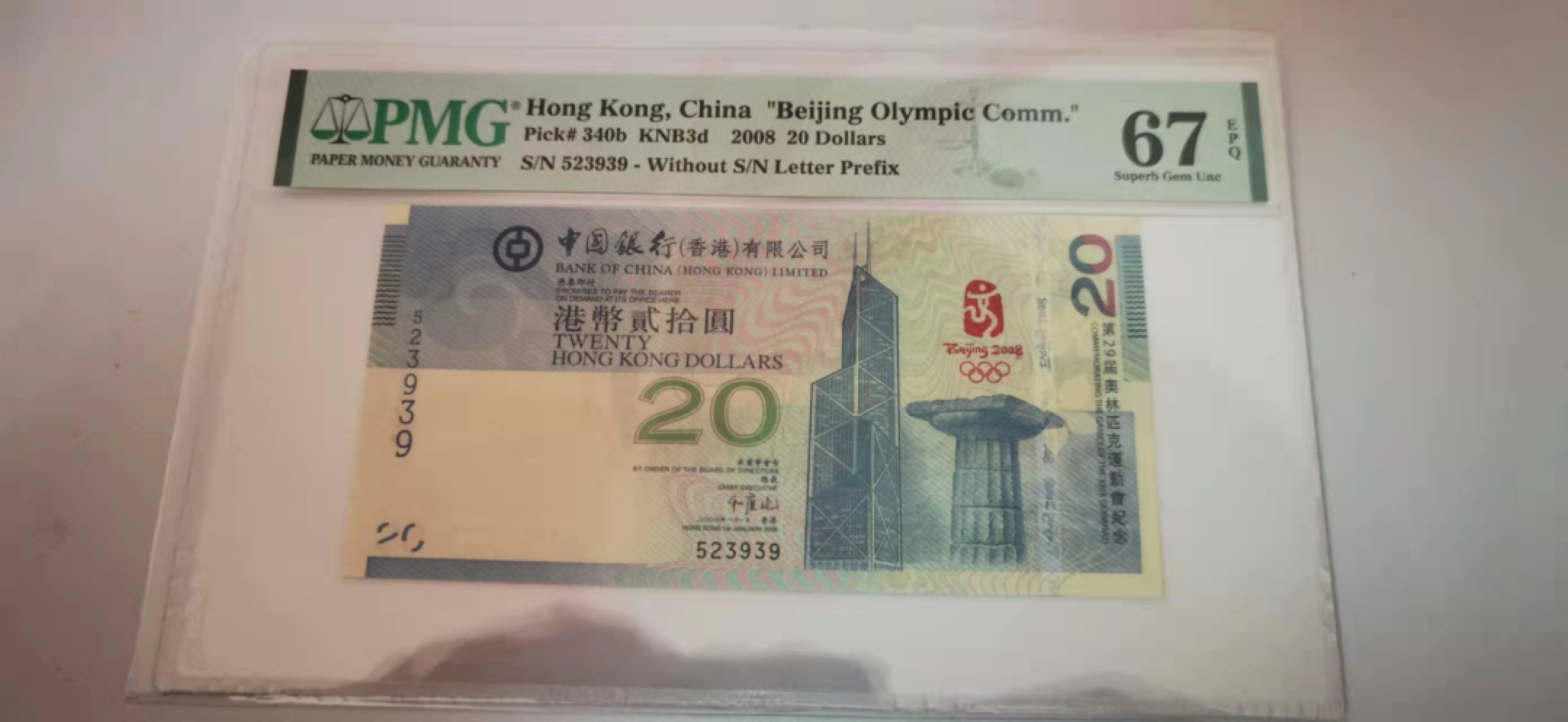 【华誉王者】1923期拍卖 香港奥运钞尾3939循环号 PMG67E ，523939