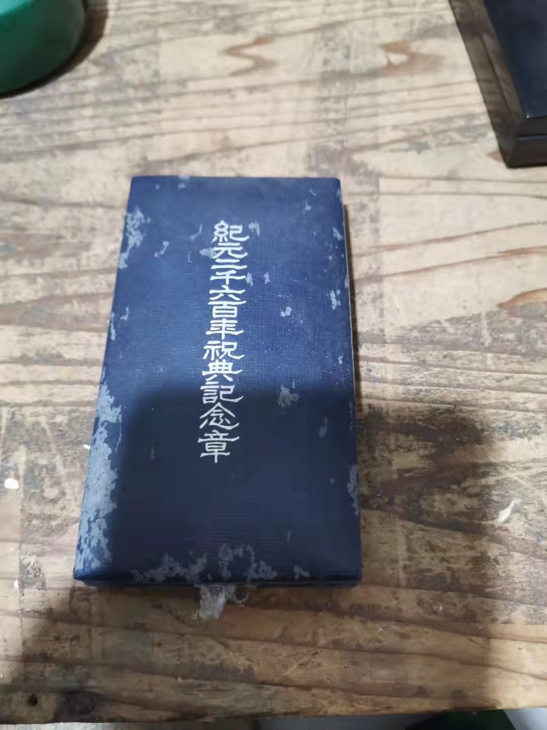 千器雅集—日本回流铜器臻藏 1940年日本二战皇纪2600年铜章